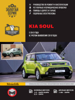 Kia Soul (Киа Соул). Руководство по ремонту, инструкция по эксплуатации. Модели с 2013 года выпуска (с учетом обновления 2015 года), оборудованные бензиновыми и дизельными двигателями