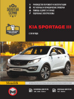 Kia Sportage 3 (Киа Спортейдж 3). Руководство по ремонту, инструкция по эксплуатации. Модели с 2010 года выпуска, оборудованные бензиновыми и дизельными двигателями