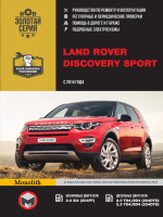 Land Rover Discovery Sport (Ленд Ровер Дискавери Спорт). Руководство по ремонту, инструкция по эксплуатации. Модели с 2014 года выпуска, оборудованные бензиновыми и дизельными двигателями