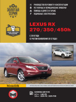 Lexus RX 270 / 350 / 450h (Лексус РХ 270 / 350 / 450Н). Руководство по ремонту, инструкция по эксплуатации. Модели с 2010 года выпуска (с учетом обновления 2012 года), оборудованные бензиновыми двигателями.