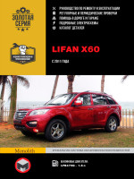 Lifan X60 (Лифан Х60). Руководство по ремонту, каталог запасных частей, инструкция по эксплуатации. Модели с 2011 года выпуска, оборудованные бензиновыми двигателями.