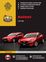 Mazda 6 (Мазда 6). Руководство по ремонту, инструкция по эксплуатации. Модели с 2012 года выпуска , оборудованные бензиновыми и дизельными двигателям