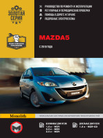 Mazda 5 (Мазда 5 ). Руководство по ремонту, инструкция по эксплуатации. Модели с 2010 года выпуска, оборудованные бензиновыми и дизельными двигателями