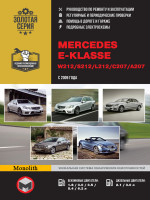 Mercedes E-klasse W212 / S212 / L212 / C207 / A207 (Мерседес Е-класса В212 / С212 / Л212 / Ц207 / А207). Руководство по ремонту, инструкция по эксплуатации. Модели с 2009 года выпуска, оборудованные бензиновыми и дизельными двигателями