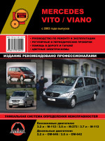 Mercedes Vito / Viano (Мерседес Вито / Виано). Руководство по ремонту, инструкция по эксплуатации. Модели с 2003 года выпуска, оборудованные бензиновыми и дизельными двигателями.