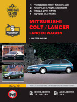 Mitsubishi Colt / Lancer / Lancer Wagon (Мицубиси Кольт / Лансер / Лансер Вагон). Руководство по ремонту. Модели с 1992 года выпуска, оборудованные бензиновыми и дизельными двигателями