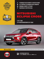 Mitsubishi Eclipse Cross (Митсубиши Эклипс Кросс). Руководство по ремонту, инструкция по эксплуатации. Модели с 2017 года выпуска (+ обновления 2019 года), оборудованные бензиновыми двигателями