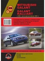 Mitsubishi Galant / Galant Ralliart (Мицубиси Галант / Галант Раллиарт). Руководство по ремонту, инструкция по эксплуатации. Модели с 2003 года выпуска (рестайлинг 2008 г.), оборудованные бензиновыми двигателями.