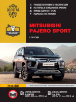 Mitsubishi Pajero Sport (Мицубиси Паджеро Спорт). Руководство по ремонту, инструкция по эксплуатации. Модели с 2019 года выпуска, оборудованные бензиновыми и дизельными двигателями
