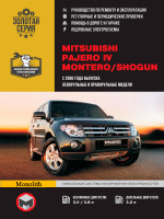 Mitsubishi Pajero IV / Montero / Shogun (Мицубиси Паджеро 4 / Монтеро / Шогун). Руководство по ремонту, инструкция по эксплуатации. Модели с 2006 года выпуска, оборудованные бензиновыми и дизельными двигателями