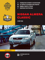 Nissan Almera Classic (Ниссан Альмера Классик). Руководство по ремонту, инструкция по эксплуатации. Модели с 2006 года выпуска, оборудованные бензиновыми двигателями