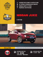 Nissan Juke (Ниссан Жук). Руководство по ремонту, инструкция по эксплуатации. Модели с 2010 года выпуска, оборудованные бензиновыми и дизельными двигателями.