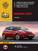 Nissan Leaf (Ниссан Лиф). Руководство по ремонту, инструкция по эксплуатации. Модели с 2010 года выпуска (с учетом обновления 2012 г.), оборудованные электромоторами