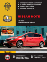 Nissan Note (Ниссан Ноут). Руководство по ремонту, инструкция по эксплуатации. Модели с 2013 года выпуска (с учетом обновления 2016 года), оборудованные бензиновыми и дизельными двигателями