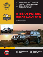 Nissan Patrol / Safari (Y61) (Ниссан Патрол / Сафари). Руководство по ремонту, инструкция по эксплуатации. Модели с 2004 года выпуска, оборудованные бензиновыми и дизельными двигателями