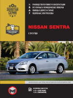Nissan Sentra (Ниссан Сентра). Руководство по ремонту, инструкция по эксплуатации. Модели с 2013 года выпуска, оборудованные бензиновыми двигателями