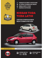 Nissan Tiida / Tiida Latio (Ниссан Тиида / Тиида Латио). Руководство по ремонту, инструкция по эксплуатации. Модели, оборудованные бензиновыми и дизельными двигателями
