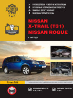 Nissan X-Trail / Rogue (Ниссан Икс-Треил / Рог). Руководство по ремонту, инструкция по эксплуатации. Модели с 2007 года выпуска, оборудованные бензиновыми и дизельными двигателями