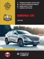 Omoda C5 (Омода С5). Руководство по ремонту, инструкция по эксплуатации. Модели с 2022 года выпуска, оборудованные бензиновыми двигателями