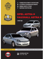 Opel Astra H (Опель Астра). Руководство по ремонту в фотографиях, инструкция по эксплуатации. Модели с 2003 года выпуска, оборудованные бензиновыми двигателями