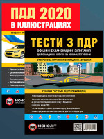 Комплект Правила дорожного движения Украины 2020 (ПДД 2020) с иллюстрациями + Тести ПДР