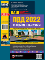 Комплект Правила дорожного движения Украины 2022 (ПДД 2022) с комментариями и иллюстрациями + Ваш адвокат. Юридическая помощь автомобилистам Украины