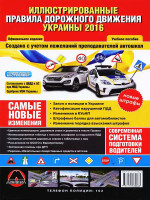 Правила дорожного движения Украины 2016 г. Иллюстрированное учебное пособие (большая / на рус. языке)