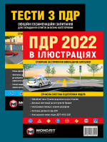 Комплект Правила дорожнього руху України 2022 (ПДР 2022) з ілюстраціями + Тести ПДР