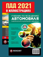 Комплект Правила дорожного движения Украины 2021 (ПДД 2021) с иллюстрациями + Учебник по вождению автомобиля и безопасности дорожного движения