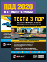 Комплект Правила дорожного движения Украины 2020 (ПДД 2020) с комментариями и иллюстрациями + Тести ПДР