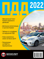 Правила дорожного движения Украины 2022 (ПДД 2022 Украины) в иллюстрациях на русском языке