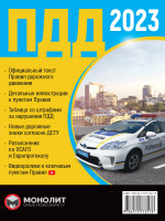 Правила дорожного движения Украины 2023 (ПДД 2023 Украины) в иллюстрациях на русском языке