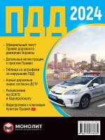 Правила дорожного движения Украины 2024 (ПДД 2024 Украины) в иллюстрациях на русском языке