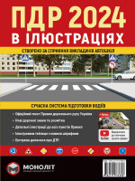 Правила дорожнього руху України 2024 (ПДР 2024 України). Ілюстрований навчальний посібник (великий, українською мовою)