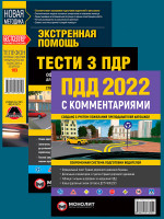 Комплект Правила дорожного движения Украины 2022 (ПДД 2022) с комментариями и иллюстрациями + Экстренная помощь при ДТП + Тести з ПДР