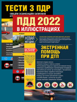 Комплект Правила дорожного движения Украины 2022 (ПДД 2022) с иллюстрациями + Экстренная помощь при ДТП + Тести з ПДР