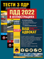 Комплект Правила дорожного движения Украины 2022 (ПДД 2022) с иллюстрациями + Ваш адвокат. Юридическая помощь автомобилистам Украины + Тести з ПДР