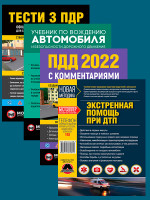 Комплект Правила дорожного движения Украины 2022 (ПДД 2022) с комментариями и иллюстрациями + Учебник по вождению автомобиля + Экстренная помощь при ДТП + Тести з ПДР