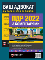 Комплект Правила дорожнього руху України 2022 (ПДР 2022) з коментарями та ілюстраціями + Ваш адвокат. На дорозі без конфліктів