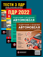 Комплект Правила дорожнього руху України 2022 (ПДР 2022) з ілюстраціями + Тести ПДР + Підручник з водіння автомобіля + Підручник з будови автомобіля