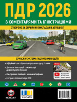 Правила дорожнього руху України 2026 (ПДР 2026 України) з коментарями та ілюстраціями (укр. мовою) 