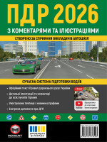 Правила дорожнього руху України 2026 (ПДР 2026 України) з коментарями та ілюстраціями (укр. мовою) 