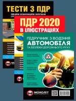 Комплект Правила дорожнього руху України 2020 (ПДР 2020) з ілюстраціями + Тести ПДР + Підручник з водіння автомобіля