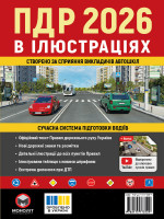 Правила дорожнього руху України 2026 (ПДР 2026 України). Ілюстрований навчальний посібник (великий, українською мовою)
