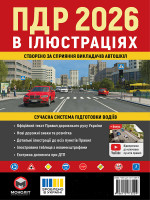 Правила дорожнього руху України 2026 (ПДР 2026 України). Ілюстрований навчальний посібник (великий, українською мовою)