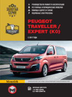 Peugeot Traveller / Expert (Пежо Травелер / Эксперт). Руководство по ремонту, инструкция по эксплуатации. Модели с 2017 года выпуска, оборудованные дизельными двигателями