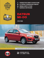 Datsun Mi-Do (Датсун Ми-До). Руководство по ремонту, инструкция по эксплуатации. Модели с 2014 года выпуска, оборудованные бензиновыми двигателями