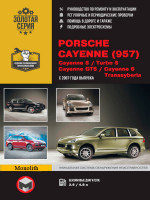 Porsche Cayenne / Cayenne S/Turbo S/GTS/S Transsyberia (Порше Каен / Каен С / Каен Турбо С / Транссиберия). Руководство по ремонту, инструкция по эксплуатации. Модели с 2007 года выпуска, оборудованные бензиновыми двигателями