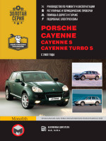Porsche Cayenne / Cayenne S / Cayenne Turbo S (Порш Кайен, Кайен С, Кайен Турбо С). Руководство по ремонту с цветными электросхемами. Модели с 2002 года выпуска, оборудованные бензиновым двигателем.