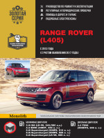Range Rover (Рэндж Ровер). Руководство по ремонту, инструкция по эксплуатации. Модели с 2013 года выпуска  (+ обновление 2017 года), оборудованные бензиновыми и дизельными двигателями